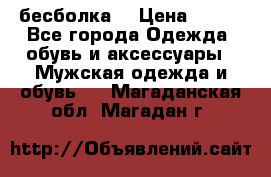 бесболка  › Цена ­ 648 - Все города Одежда, обувь и аксессуары » Мужская одежда и обувь   . Магаданская обл.,Магадан г.